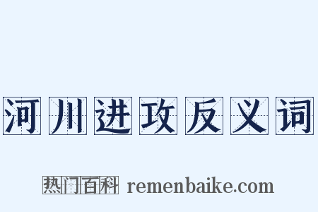 河川进攻反义词是什么意思的图片